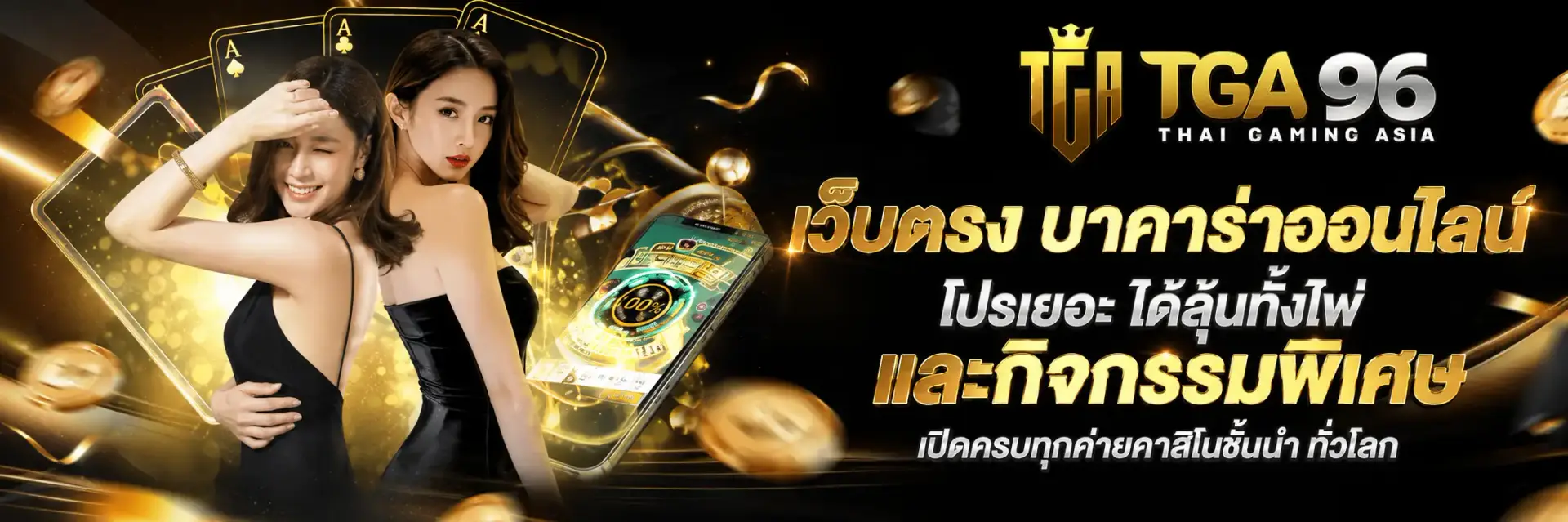 บาคาร่าtga96 คาสิโนยอดนิยม