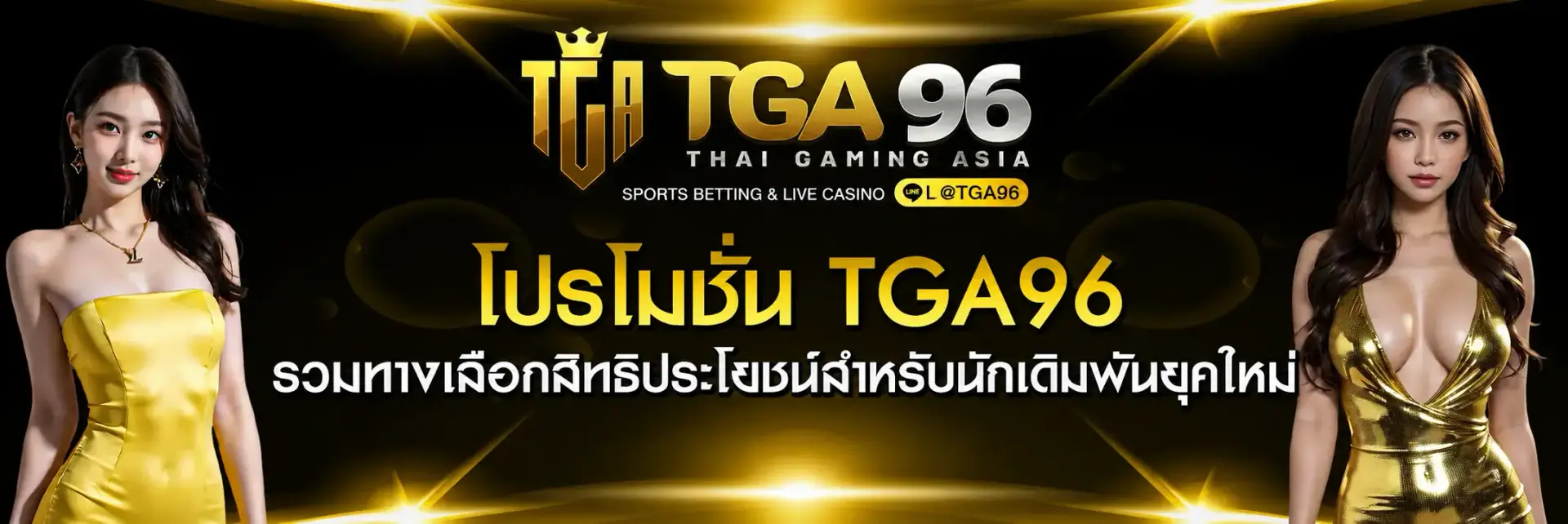 tga96คาสิโน ที่ดีที่สุด